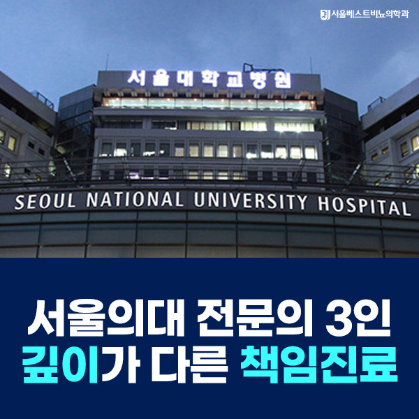 서울의대 전문의 3인 진료