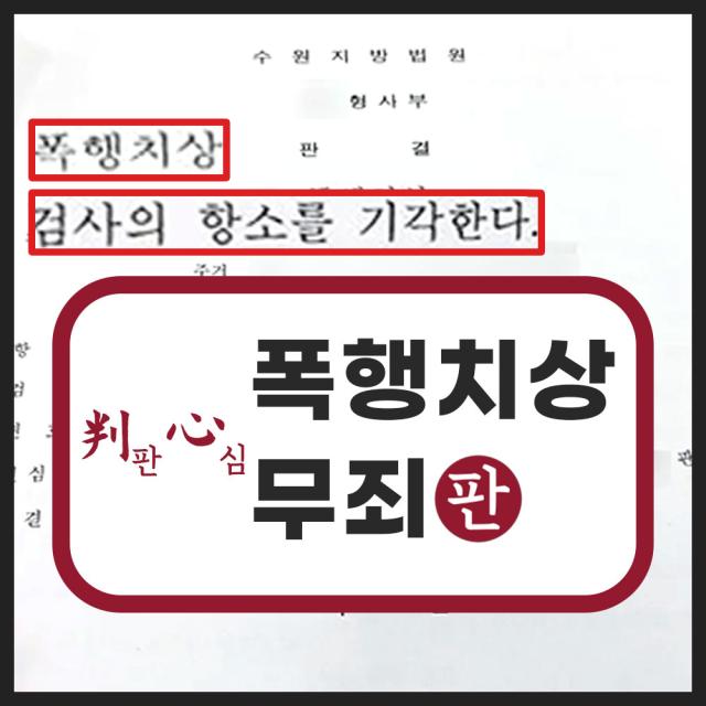 1심 무죄 항소심 폭행치상죄 검사항소기각