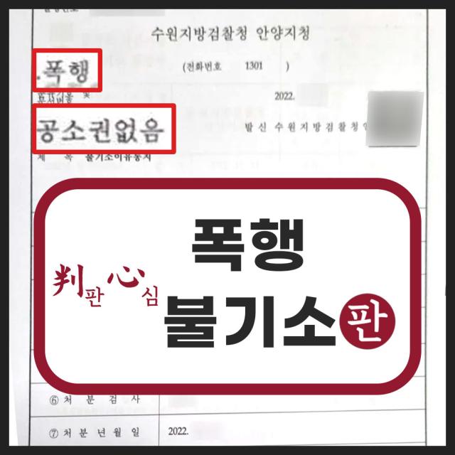 상해죄를 폭행죄로 변경하여 불기소(공소권없음)
