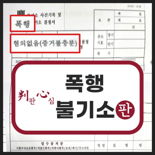 억울한 폭행 무혐의(혐의없음) 처분 성공 사례