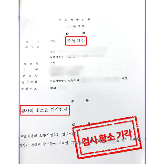 [피의자 변호] 폭행치상 혐의 무죄 판결에 검사가 항소한 사건, 검사 항소 기각